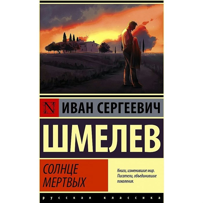 Солнце мертвых. Шмелев И.С. XKN1785288 - фото 548764