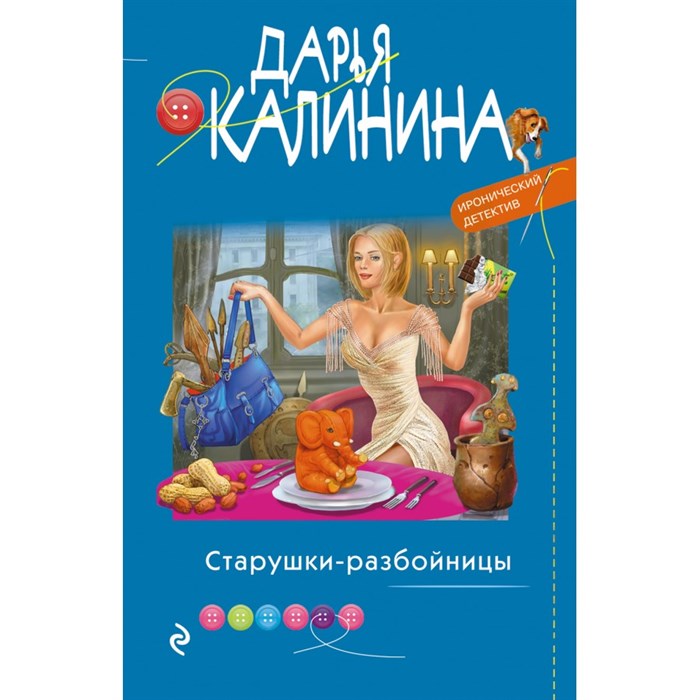 Старушки-разбойницы. Калинина Д.А. XKN1706734 - фото 548766