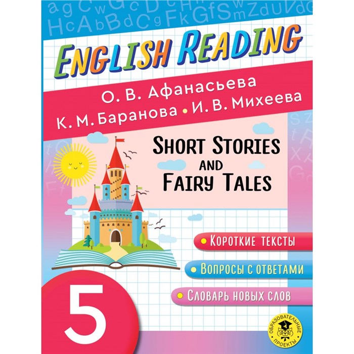 English Reading. Short Stories and Fairy Tales. 5 класс. Тренажер. Афанасьева О.В. АСТ XKN1826795 - фото 548816