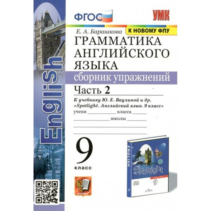 Английский язык. 9 класс. Грамматика. Сборник упражнений к учебнику Ю. Е. Ваулиной и другие. К новому ФПУ. Часть 2. Барашкова Е.А. Экзамен XKN1814229 - фото 548819