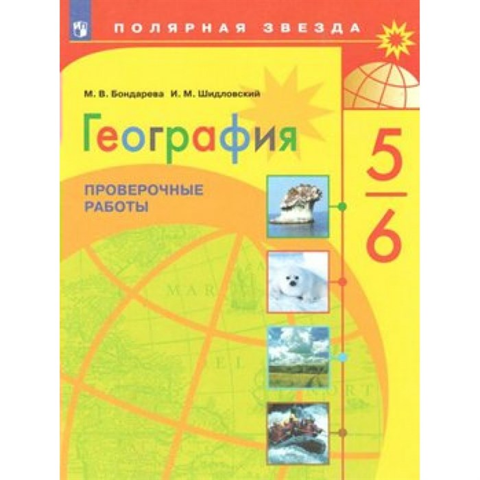 География. 5 - 6 класс. Проверочные работы. Бондарева М.В. Просвещение XKN1561602 - фото 548821