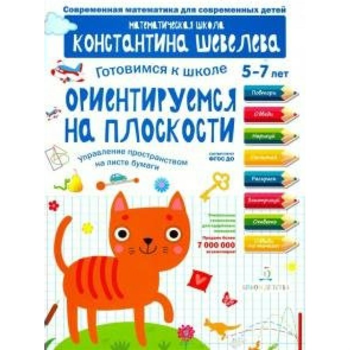 Готовимся к школе 5 - 7 лет. Ориентируемся на плоскости. Управление пространством на листе бумаги. Шевелев К.В XKN1712878 - фото 548824