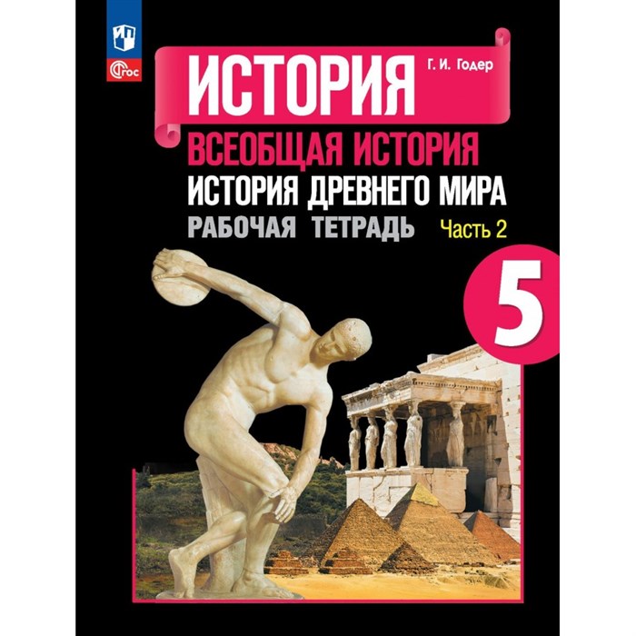 История. Всеобщая история. История Древнего мира. 5 класс. Рабочая тетрадь. Часть 2. 2023. Годер Г.И. Просвещение - фото 548828