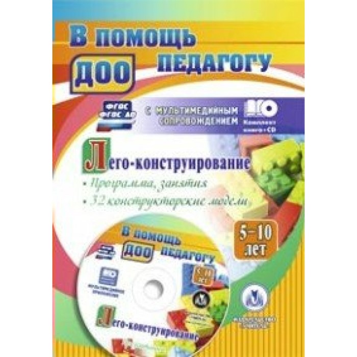 Лего - конструирование. 5 - 10 лет. Программа, занятия. 32 конструкторские модели + CD. 4003. Мельникова О.В. - фото 548830