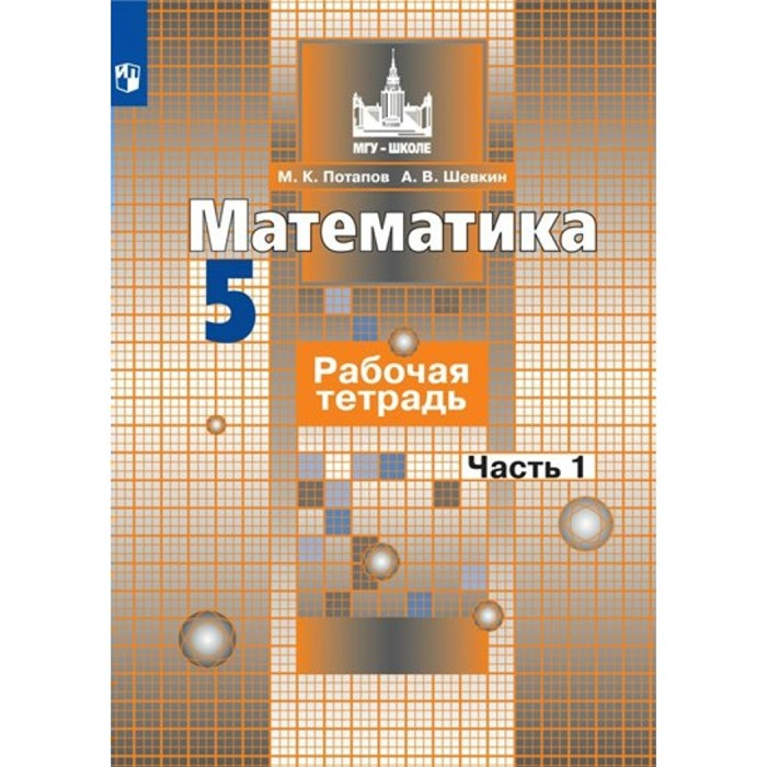 Математика. 5 класс. Рабочая тетрадь к учебнику С. М. Никольского. Часть 1. 2022. Потапов М.К. Просвещение XKN1787925 - фото 548832