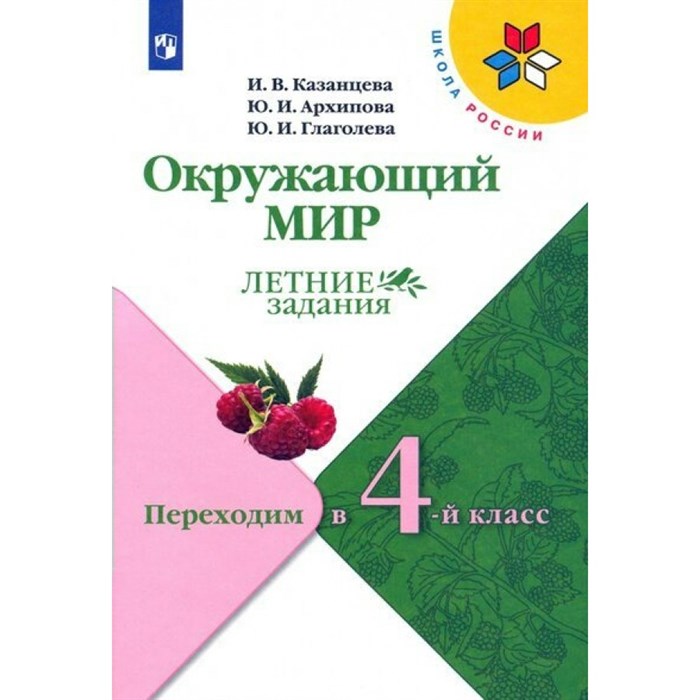 Окружающий мир. Переходим в 4 - й класс. Летние задания. Самостоятельные работы. Казанцева И.В. Просвещение XKN1436357 - фото 548837