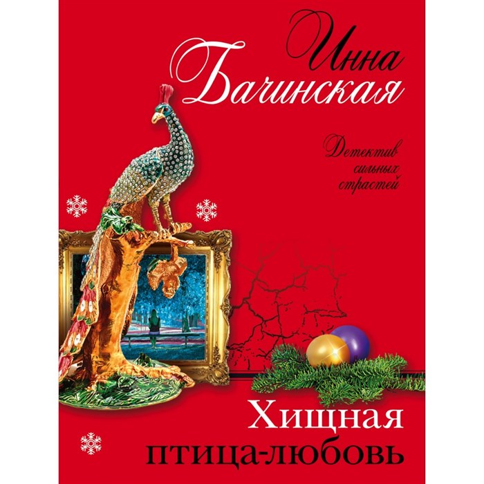 Хищная птица-любовь. Бачинская И.Ю. Эксмо XKN1746255 - фото 548843