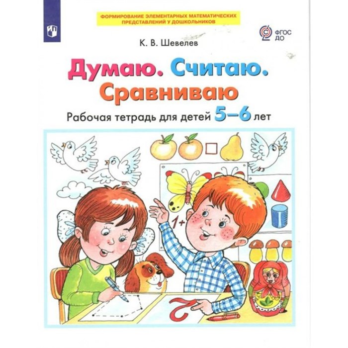 Думаю. Считаю. Сравниваю. Рабочая тетрадь для детей 5 - 6 лет. Шевелев К.В. XKN1795075 - фото 548848