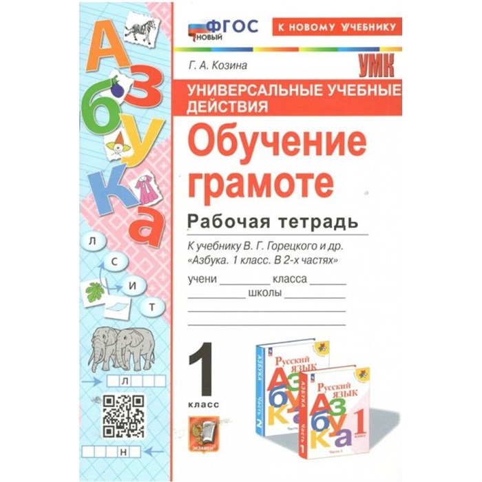 Обучение грамоте. 1 класс. Рабочая тетрадь к учебнику В. Г. Горецкого и другие. Универсальные учебные действия. К новому учебнику. 2024. Козина Г.А. Экзамен XKN1849379 - фото 548851