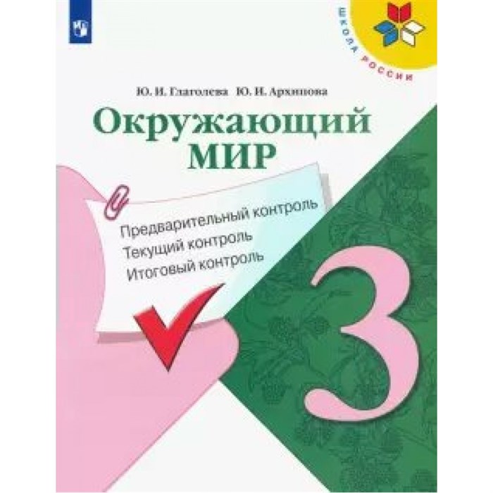 Окружающий мир. 3 класс. Учебное пособие. Предварительный контроль. Текущий контроль. Итоговый контроль. Проверочные работы. Глаголева Ю.И. Просвещение XKN1625548 - фото 548852