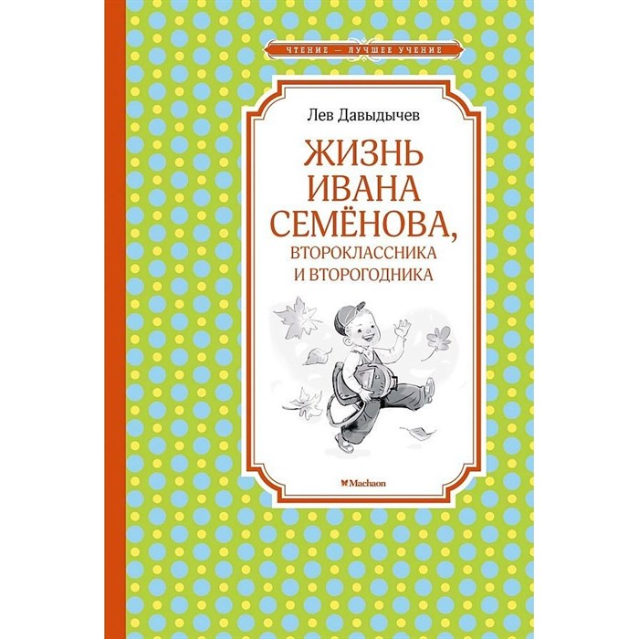 Жизнь Ивана Семенова, второклассника и второгодника. Давыдычев Л.И. XKN1638682 - фото 548871