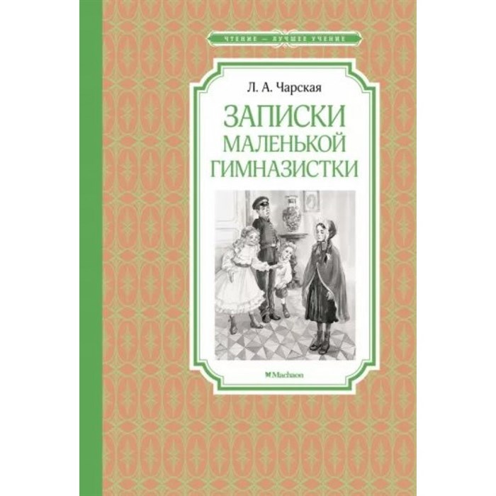 Записки маленькой гимназистки. Чарская Л.А. XKN1887619 - фото 548872