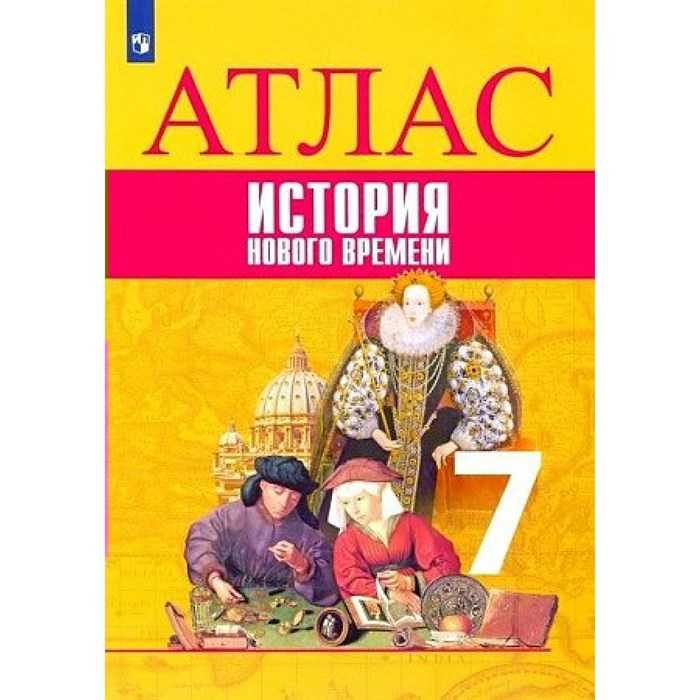 Всеобщая история. История нового времени. 7 класс. Атлас. 2021. Ведюшкин В.А. Просвещение XKN1844306 - фото 548890