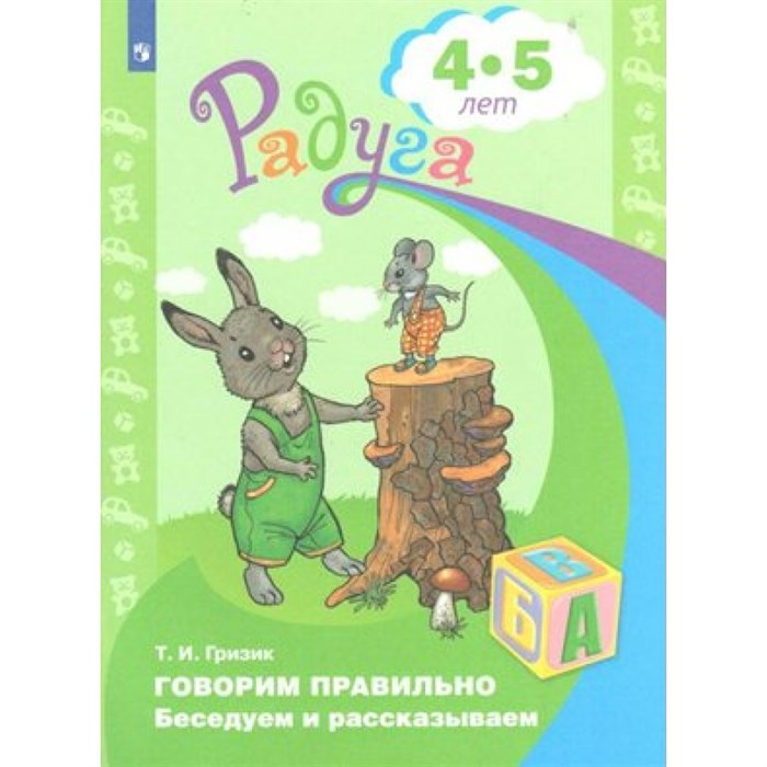 Говорим правильно. Беседуем и рассказываем 4 -5 лет. Гризик Т.И. XKN872007 - фото 548891