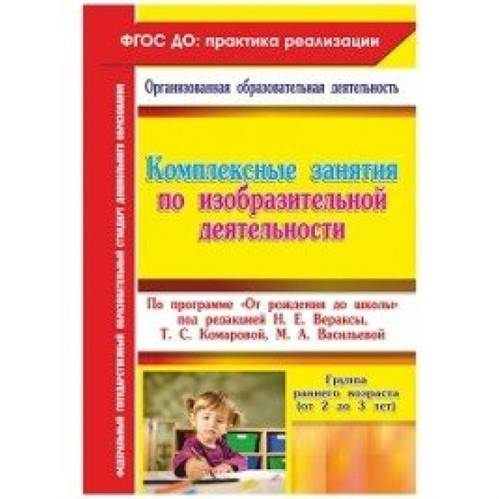 Комплексные занятия по изобразительной деятельности по программе "От рождения до школы". Группа раннего возраста (от 2 до 3 лет). 6314. Павлова О.В. XKN1302255 - фото 548893