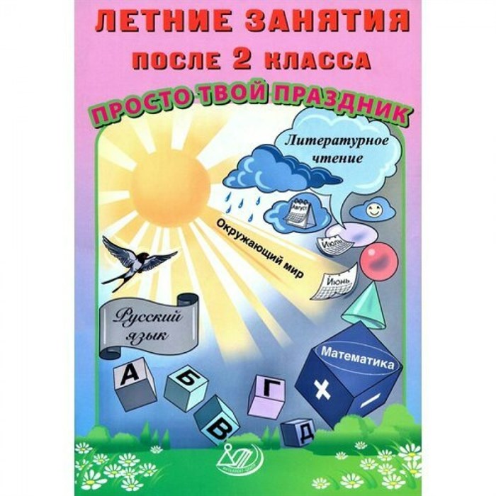 Летние занятия после 2 класса. Просто твой праздник. Тренажер. Волкова Е.В. Интеллект XKN1891569 - фото 548895