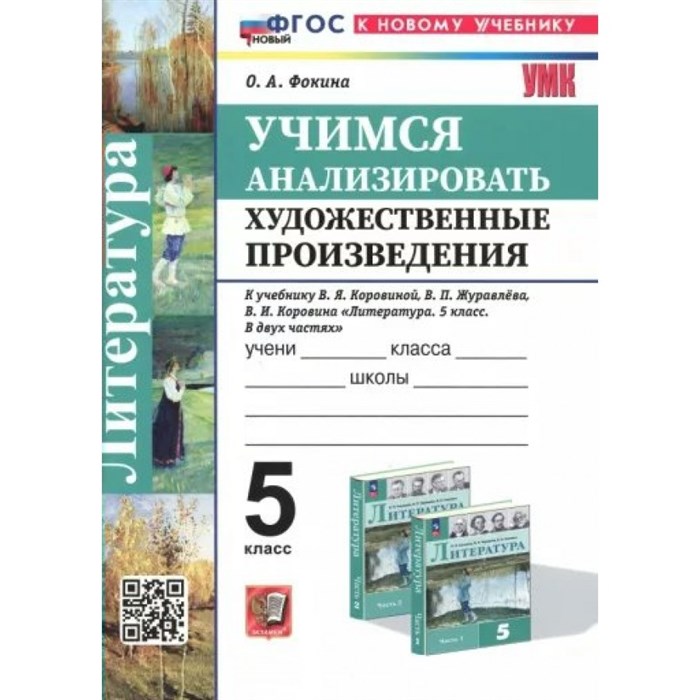 Литература. 5 класс. Учимся анализировать художественные произведения к учебнику В. Я. Коровиной. К новому учебнику. Рабочая тетрадь. Фокина О.А. Экзамен XKN1833857 - фото 548898