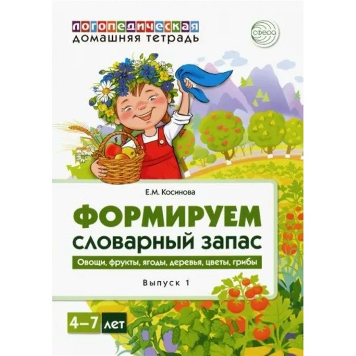 Логопедическая домашняя тетрадь. Формируем словарный запас. Овощи, фрукты, ягоды, деревья, цветы, грибы. Выпуск 1. 4 - 7 лет. Косинова Е.М. XKN1842769 - фото 548901