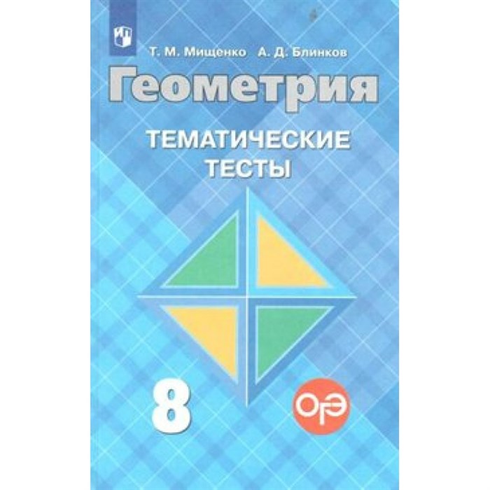 Геометрия. 8 класс. Тематические тесты к учебнику Л. С. Атанасяна. Тесты. Мищенко Т.М. Просвещение XKN1161522 - фото 548924