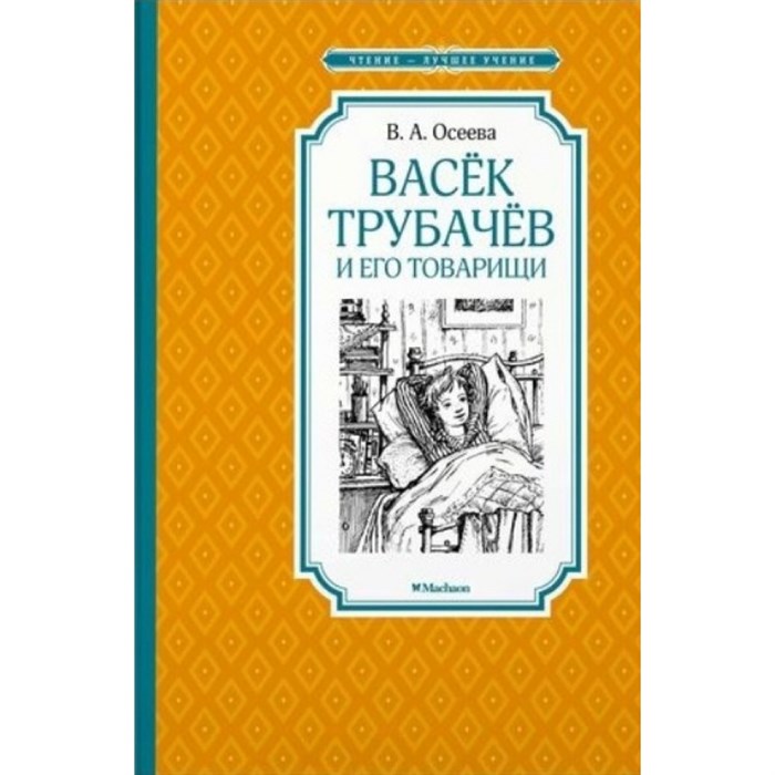 Васек Трубачев и его товарищи. Осеева В.А. XKN1438361 - фото 548938