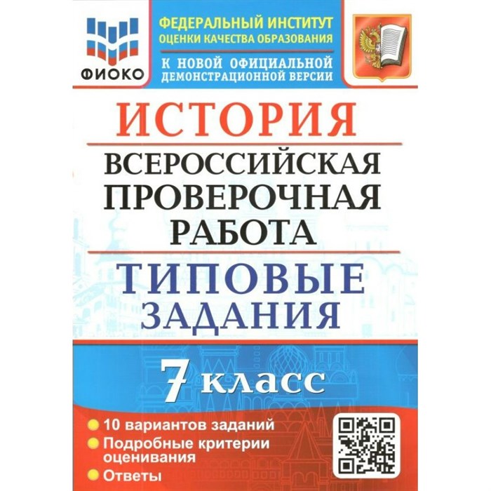 ВПР. История. 7 класс. Типовые задания. ФИОКО. 10 вариантов. Подробные критерии оценивания. Ответы. Проверочные работы. Соловьев Я.В. Экзамен XKN1760741 - фото 548952