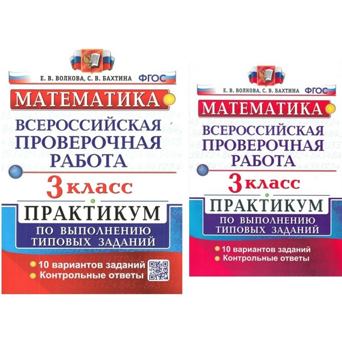 ВПР. Математика. 3 класс. Практикум по выполнению типовых заданий. 10 вариантов заданий. Контрольные ответы. Проверочные работы. Волкова Е.В. Экзамен XKN1260352 - фото 548953