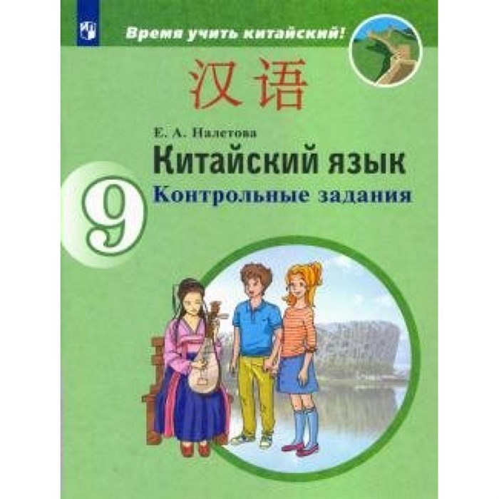 Китайский язык. 9 класс. Контрольные задания. Второй иностранный язык. Контрольные работы. Налетова Е.А. Просвещение XKN1624631 - фото 548956