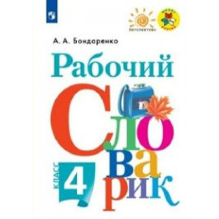 Рабочий словарик. 4 класс. Нов. офор. Словарь. Бондаренко А.А. Просвещение XKN1626522 - фото 548963