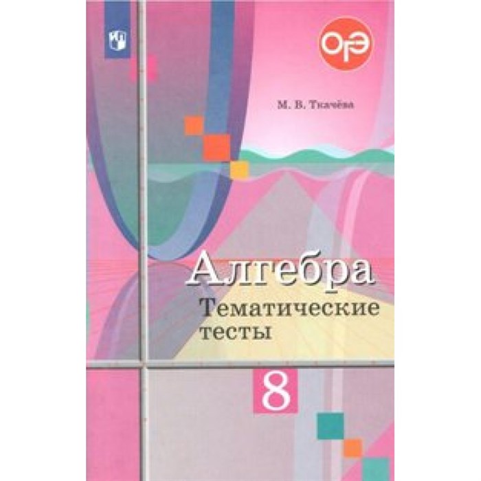 Алгебра. 8 класс. Тематические тесты к учебнику Ю. М. Колягина. Тесты. Ткачева М.В. Просвещение XKN1078925 - фото 548964