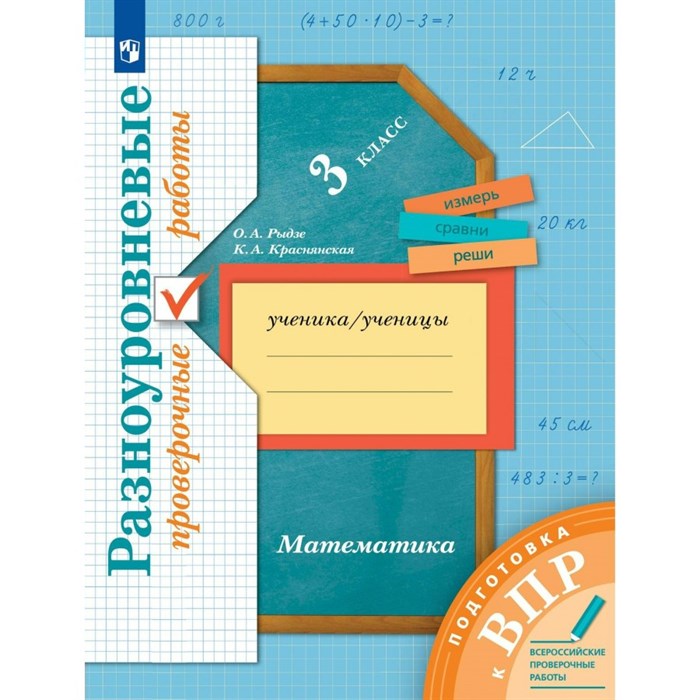 ВПР. Математика. 3 класс. Разноуровневые проверочные работы. Подготовка. Проверочные работы. Рыдзе О.А. Просвещение XKN1749294 - фото 548974