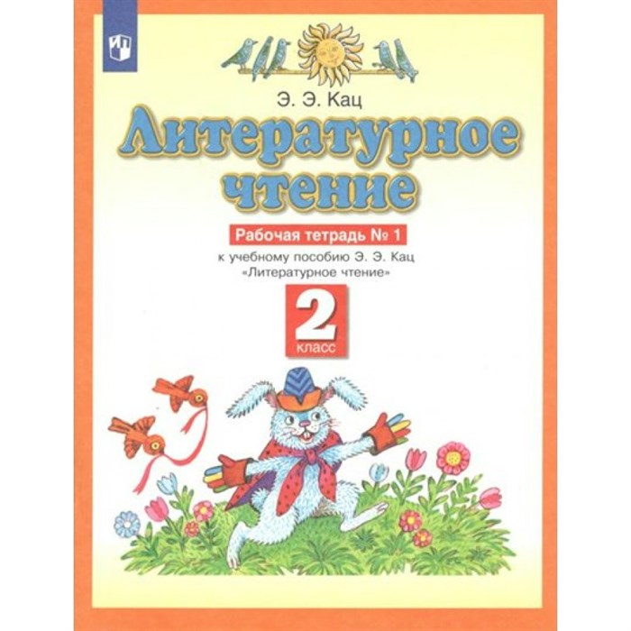 Литературное чтение. 2 класс. Рабочая тетрадь № 1. 2022. Кац Э.Э. Просвещение XKN1765295 - фото 548976