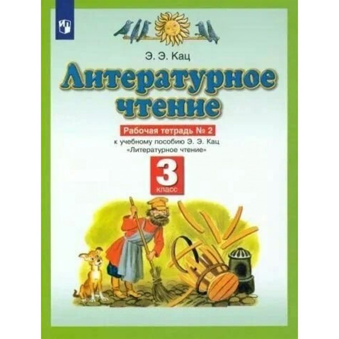 Литературное чтение. 3 класс. Рабочая тетрадь № 2 к учебнику Э. Э. Кац. 2021. Кац Э.Э. Дрофа XKN1626563 - фото 548978