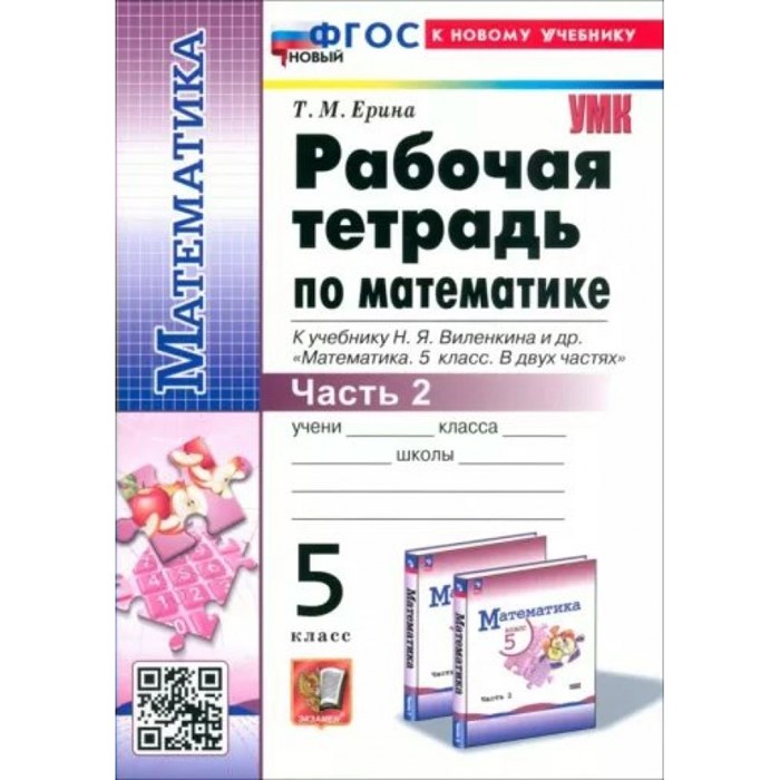 Математика. 5 класс. Рабочая тетрадь к учебнику Н. Я. Виленкина и другие. К новому учебнику. Часть 2. 2024. Ерина Т.М. Экзамен XKN1850566 - фото 548983