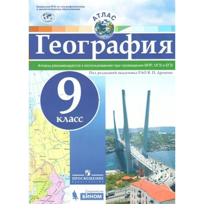 География. 9 класс. Атлас. Рекомендуются к использованию при проведении ВПР, ОГЭ и ЕГЭ. 2022. Дронов В.П. Просвещение XKN1335953 - фото 549021