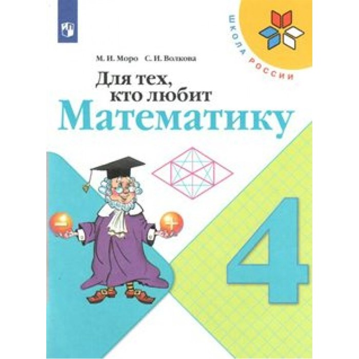 Для тех, кто любит математику. 4 класс. Учебное пособие. Рабочая тетрадь. Моро М.И.,Волкова С.И. Просвещение XKN1540910 - фото 549022