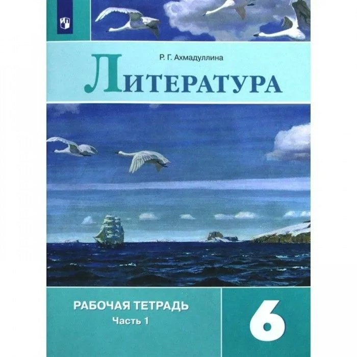 Литература. 6 класс. Рабочая тетрадь к учебнику В. Я. Коровиной. Часть 1. 2021. Ахмадуллина Р.Г. Просвещение XKN1540816 - фото 549023