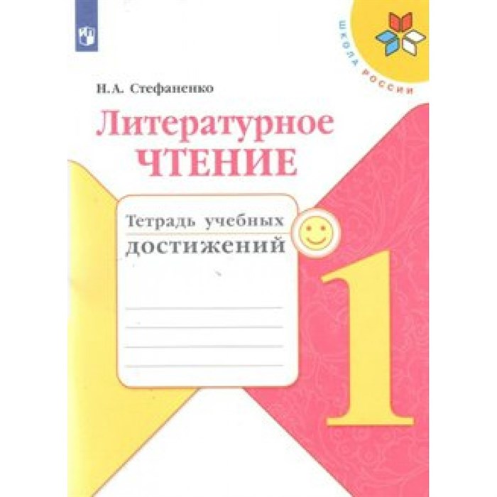 Литературное чтение. 1 класс. Тетрадь учебных достижений. Диагностические работы. Стефаненко Н.А. Просвещение XKN1567174 - фото 549024