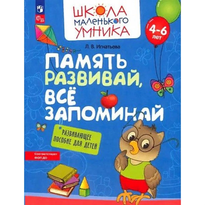 Память развивай, все запоминай. Развивающее пособие для детей 4 – 6 лет. Игнатьева Л.В. XKN1849675 - фото 549029