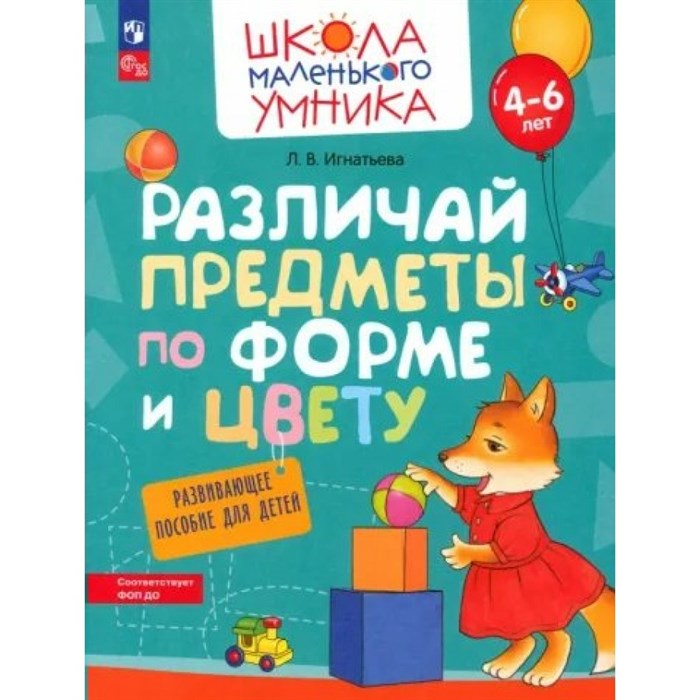 Различай предметы по форме и цвету. Для детей 4 - 6 лет. Игнатьева Л.В. XKN1851811 - фото 549032