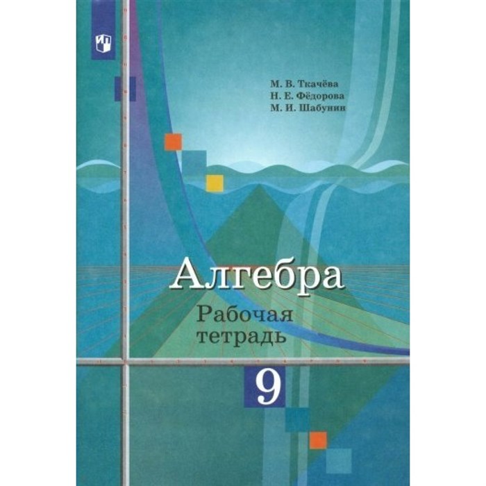 Алгебра. 9 класс. Рабочая тетрадь к учебнику Ю. М. Колягина. 2019. Ткачева М.В. Просвещение XKN1569810 - фото 549038