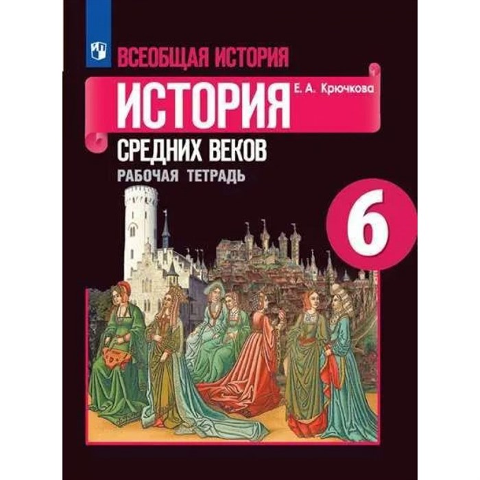 Всеобщая история. История Средних веков. 6 класс. Рабочая тетрадь к учебнику Е. В. Агибаловой. 2021. Крючкова Е.А. Просвещение XKN1540547 - фото 549040