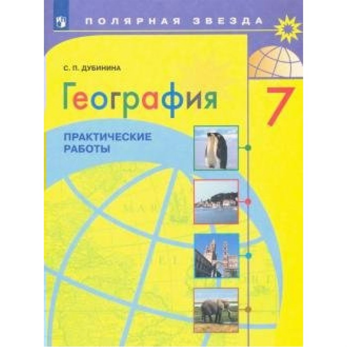 География. 7 класс. Практические работы. Дубинина С.П. Просвещение XKN1640637 - фото 549042