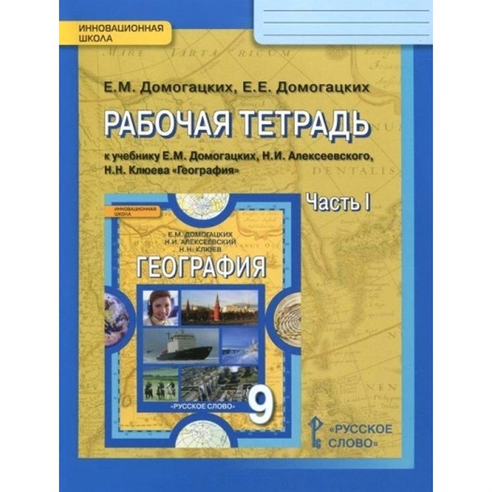 География. 9 класс. Рабочая тетрадь к учебнику Е. М. Домогацких. Часть 1. 2021. Домогацких Е.М. Русское слово XKN1067105 - фото 549043