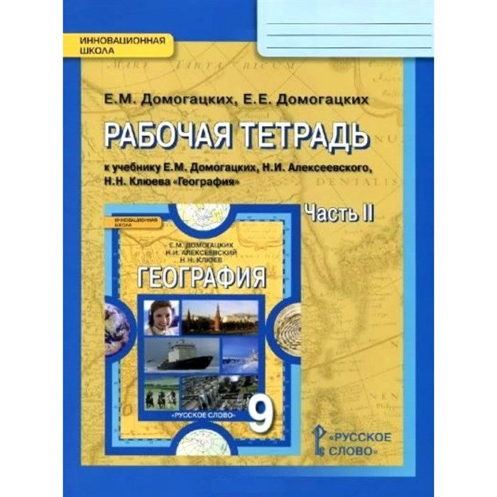 География. 9 класс. Рабочая тетрадь к учебнику Е. М. Домогацких. Часть 2. 2021. Домогацких Е.М. Русское слово XKN1067106 - фото 549044