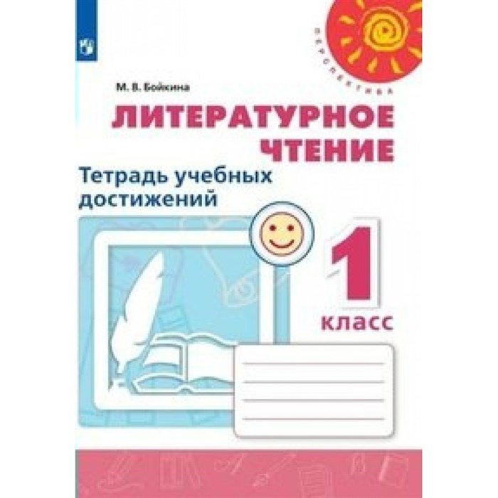 Литературное чтение. 1 класс. Тетрадь учебных достижений. Новое оформление. Диагностические работы. Бойкина М.В. Просвещение XKN1626524 - фото 549050