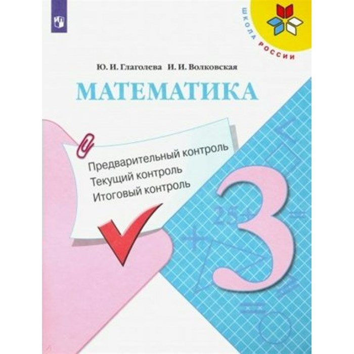 Математика. 3 класс. Учебное пособие. Предварительный контроль. Текущий контроль. Итоговый контроль. Проверочные работы. Глаголева Ю.И. Просвещение XKN1625008 - фото 549057