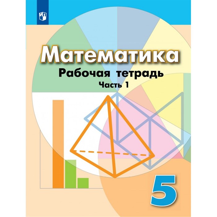 Математика. 5 класс. Рабочая тетрадь к учебнику Г. В. Дорофеева. Часть 1. 2022. Бунимович Е.А. Просвещение XKN1545286 - фото 549060