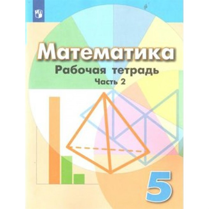 Математика. 5 класс. Рабочая тетрадь к учебнику Г. В. Дорофеева. Часть 2. 2022. Бунимович Е.А. Просвещение XKN1545287 - фото 549061