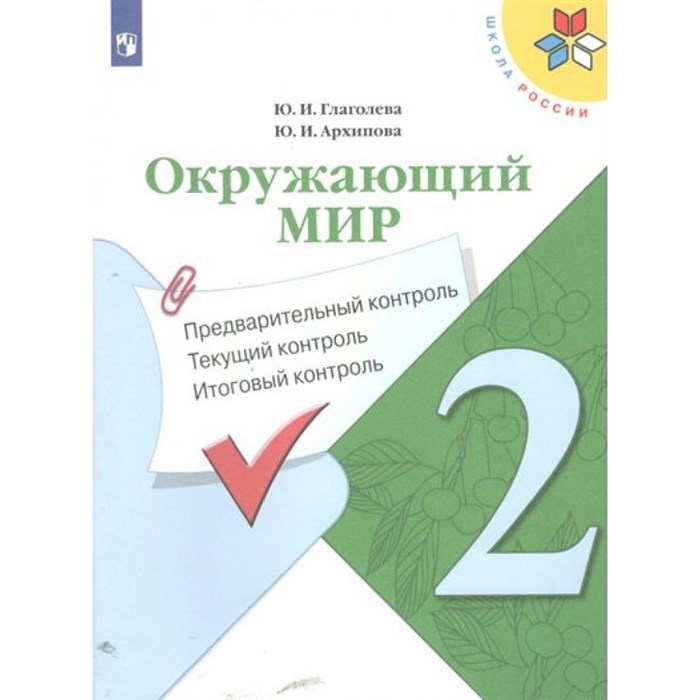 Окружающий мир. 2 класс. Учебное пособие. Предварительный контроль. Текущий контроль. Итоговый контроль. Проверочные работы. Глаголева Ю.И. Просвещение XKN1625825 - фото 549065