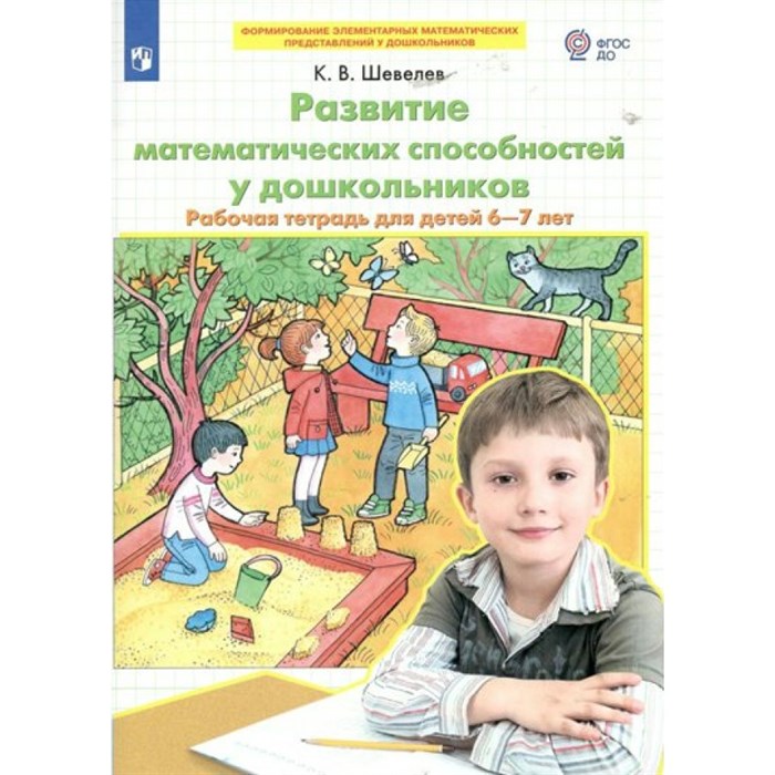 Развитие математических способностей у дошкольников. Рабочая тетрадь для детей 6 - 7 лет. Шевелев К.В. XKN1812445 - фото 549066